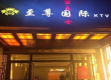 旬邑哪个KTV少爷男模妹子服务好-至尊国际KTV消费价格服务点评