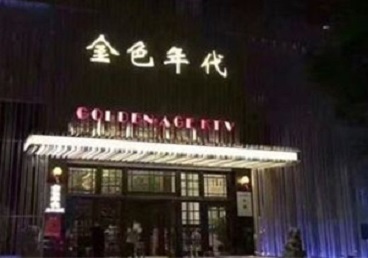 旬邑KTV陪唱男公关哪家最便宜-金色年代KTV便宜消费点评